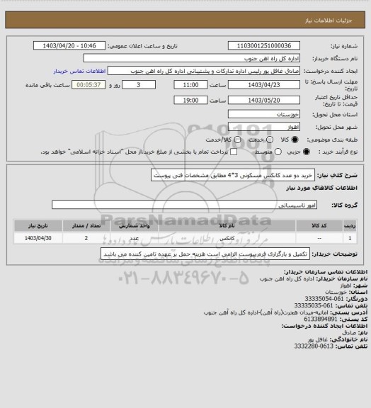 استعلام خرید دو عدد کانکس مسکونی 3*4 مطابق مشخصات فنی پیوست