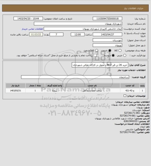 استعلام خرید 26 تن قیر MC2 و تحویل در کارگاه بلوکی شهرداری