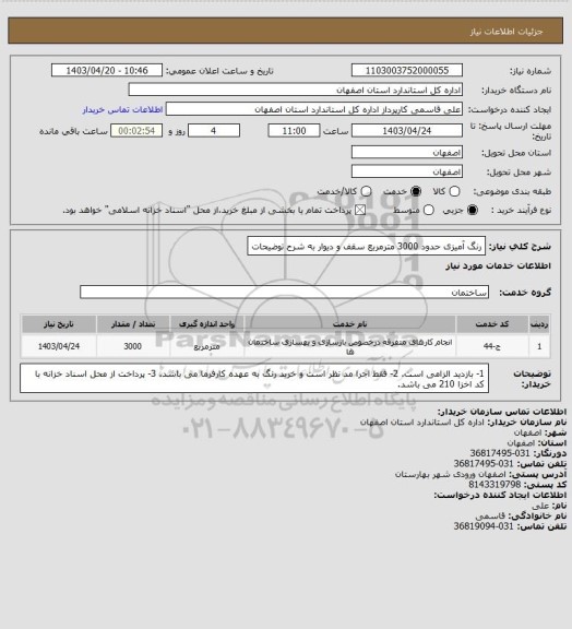 استعلام رنگ آمیزی حدود 3000 مترمربع سقف و دیوار به شرح توضیحات