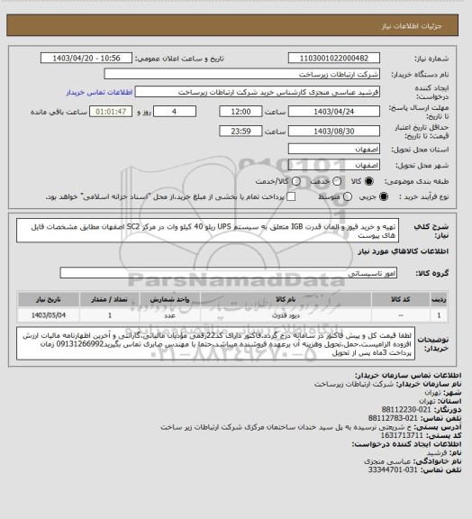 استعلام تهیه و خرید فیوز و  المان قدرت IGB متعلق به سیستم UPS ریلو 40 کیلو وات در مرکز SC2 اصفهان مطابق مشخصات فایل های پیوست