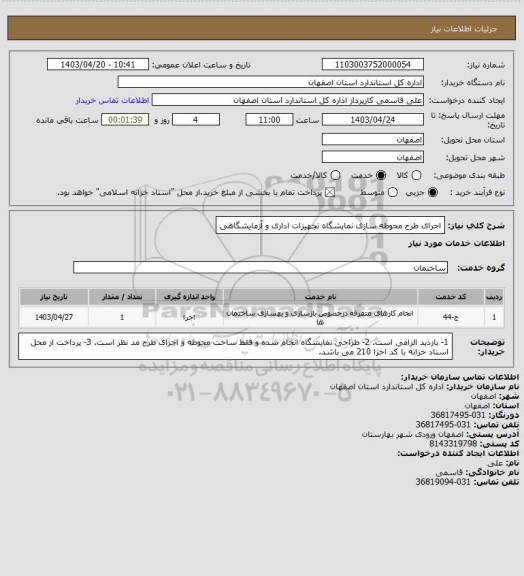 استعلام اجرای طرح محوطه سازی نمایشگاه تجهیزات اداری و آزمایشگاهی