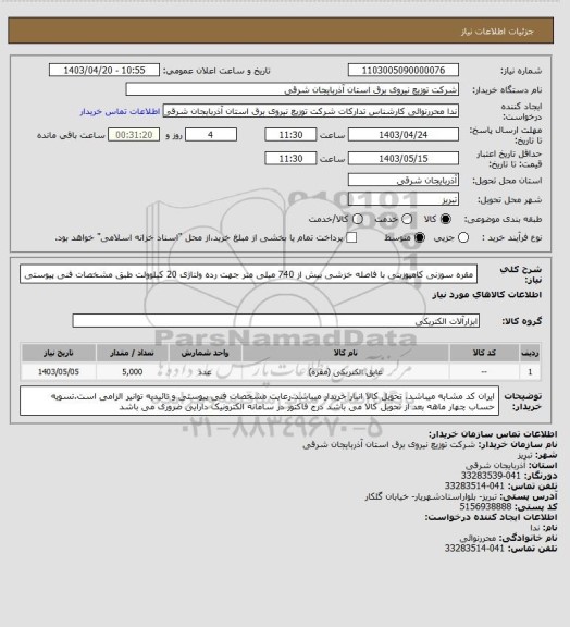 استعلام مقره سوزنی کامپوزیتی با فاصله خزشی بیش از 740 میلی متر جهت رده ولتاژی 20 کیلوولت طبق مشخصات فنی پیوستی
