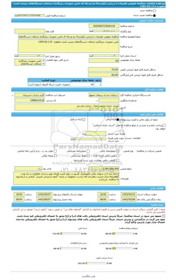 مناقصه، مناقصه عمومی همزمان با ارزیابی (یکپارچه) دو مرحله ای تامین تجهیزات رمزنگاری ارتباطات ایستگاه های زمینی کنترل ماهواره  115-02-1403