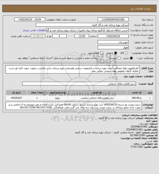 استعلام الف)تعویض لوله ارتجاعی مخزن بهره برداری ب)بازنمودن سفتی ولو مخزن بهره برداری جدید ج)نصب ساپورت جهت کری اور تست تفکیک گرها د)تعویض لوله خروجی جوکی پمپ