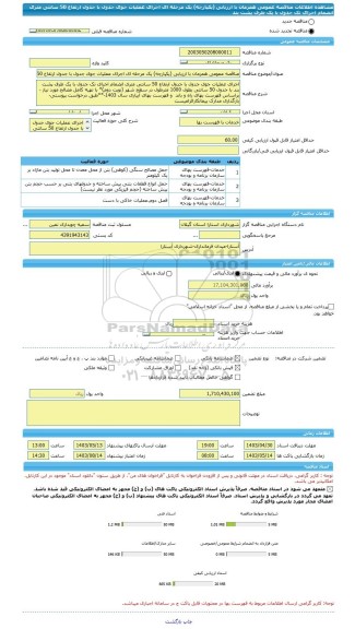 مناقصه، مناقصه عمومی همزمان با ارزیابی (یکپارچه) یک مرحله ای اجرای عملیات جوی جدول با جدول ارتفاع 50 سانتی متری انضمام اجرای تک جدول با یک طرف پشت بند
