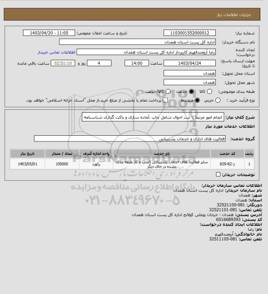استعلام انجام امور مرتبط با ثبت احوال شامل چاپ ،آماده سازی و پاکت گذاری شناسنامه