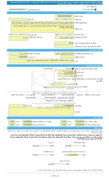 مناقصه، مناقصه عمومی همزمان با ارزیابی (یکپارچه) یک مرحله ای اجرای عملیات آبخیزداری در حوزه آبخیز باغک شهرستان تنگستان( احداث بند سنگی ملاتی و احداث بندهای خاکی کوچک)