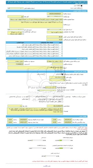 مناقصه، مناقصه عمومی همزمان با ارزیابی (یکپارچه) دو مرحله ای خرید 2 ست تابلو 20 کیلوولت جهت پستهای فوق توزیع (هر ست شامل 19 تابلو)