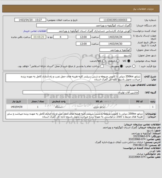 استعلام ژنراتور 250kw دیزلی با کانوپی مربوطه و شش سیلندر
کلیه هزینه های حمل نصب و راه اندازی کامل به عهده برنده میباشد.تحویل یاسوج اداره کل گمرک استان