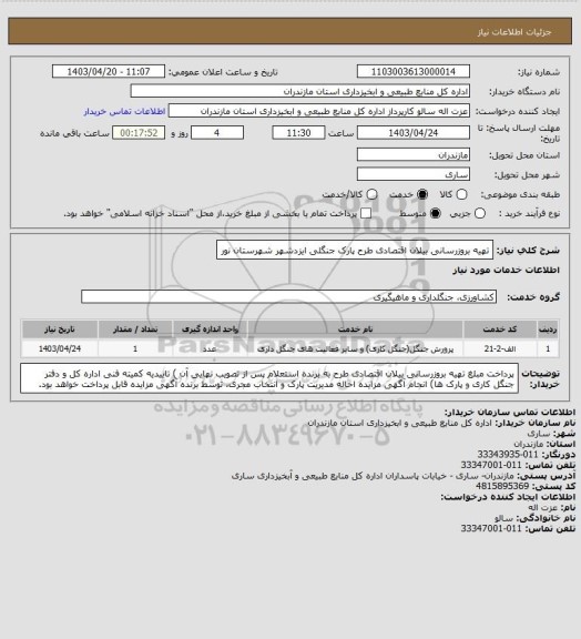 استعلام تهیه بروزرسانی بیلان اقتصادی طرح پارک جنگلی ایزدشهر شهرستان نور