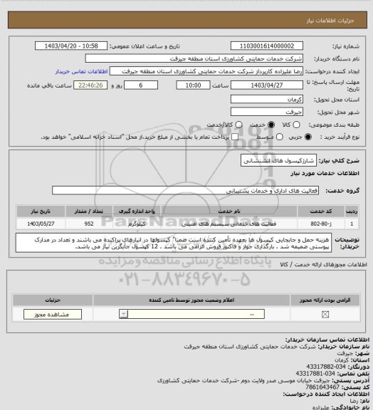 استعلام شارژکپسول های اتشنشانی