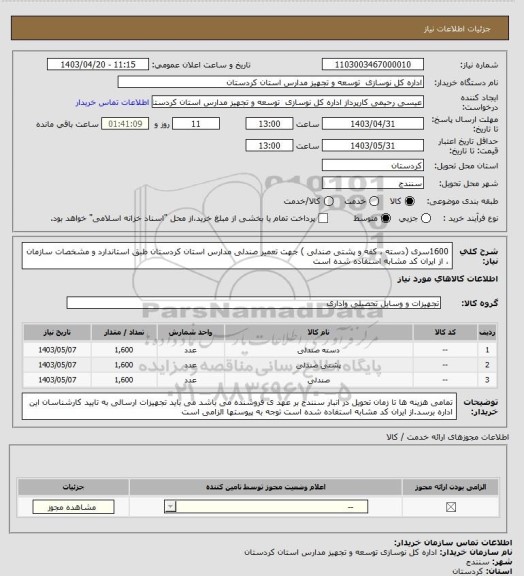 استعلام 1600سری (دسته ، کفه و پشتی صندلی ) جهت تعمیر صندلی مدارس استان کردستان طبق استاندارد و مشخصات سازمان ، از ایران کد مشابه استفاده شده است