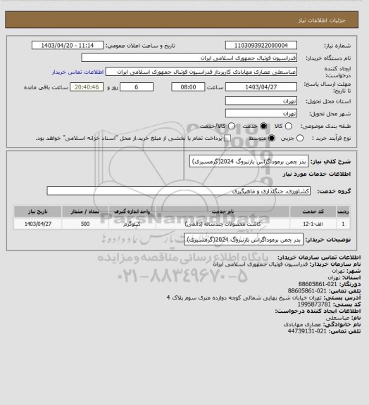 استعلام بذر چمن برموداگراس بارنبروگ 2024(گرمسیری)