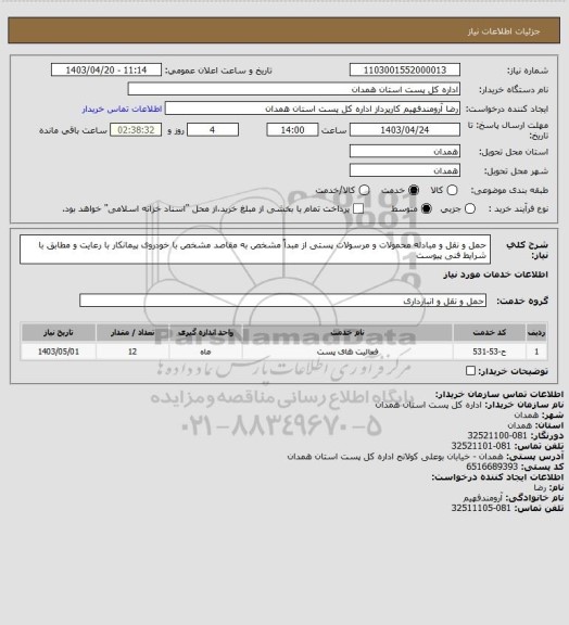 استعلام حمل و نقل و مبادله محمولات و مرسولات پستی از مبداً مشخص به مقاصد مشخص با خودروی پیمانکار با رعایت و مطابق با شرایط فنی پیوست