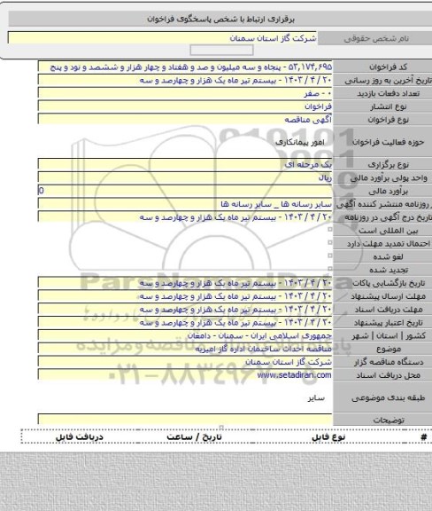 مناقصه, مناقصه احداث ساختمان اداره گاز امیریه