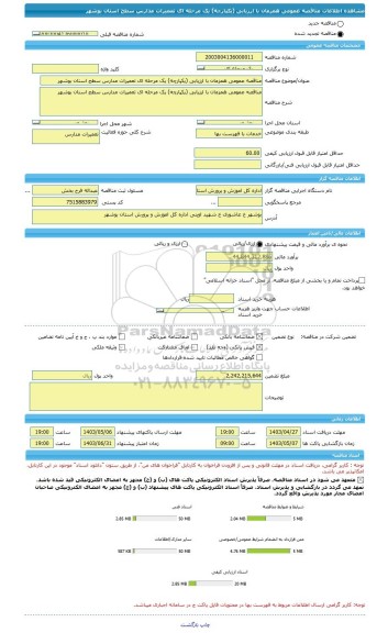 مناقصه، مناقصه عمومی همزمان با ارزیابی (یکپارچه) یک مرحله ای تعمیرات مدارس سطح استان بوشهر