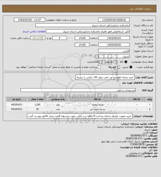 استعلام خرید پارچه تتظیف و تی نخی دوبل 50 سانتی با دسته