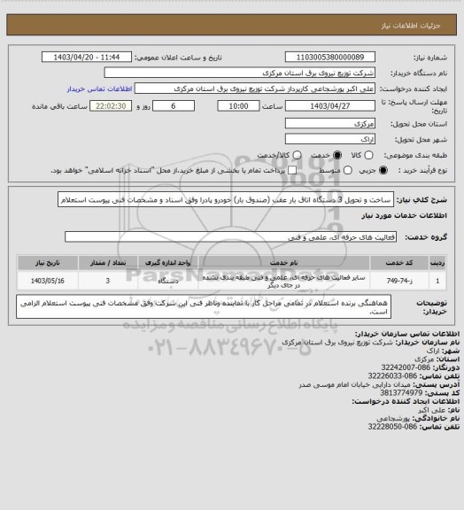 استعلام ساخت و تحویل 3 دستگاه اتاق بار عقب (صندوق بار) خودرو پادرا وفق اسناد و مشخصات فنی پیوست استعلام