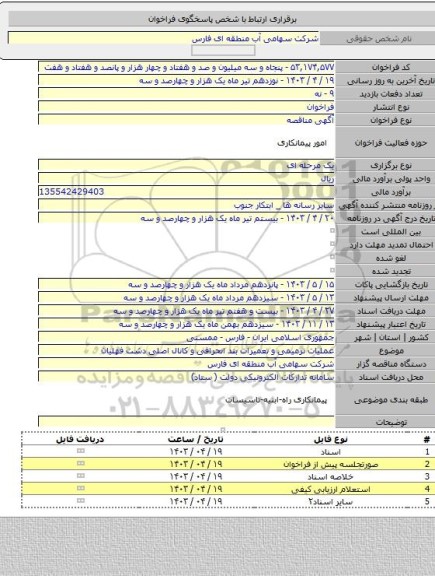 مناقصه, عملیات ترمیمی و تعمیرات بند انحرافی و کانال اصلی دشت فهلیان