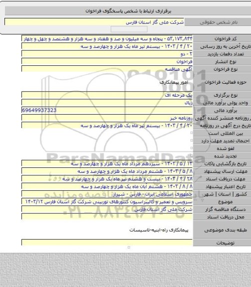 مناقصه, سرویس و تعمیر و کالیبراسیون کنتورهای توربینی شرکت گاز استان فارس ۱۴۰۳/۱۲