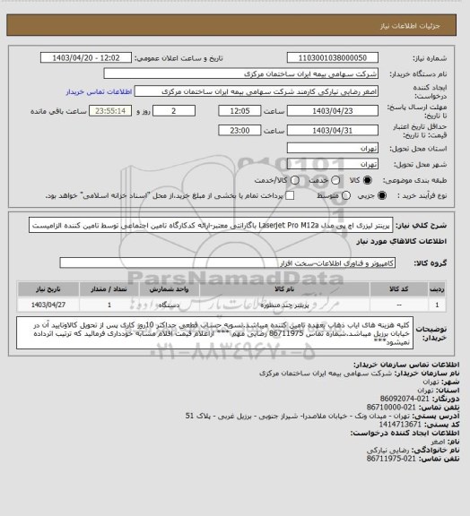 استعلام پرینتر لیزری اچ پی مدل Laserjet Pro M12a باگارانتی معتبر-ارائه کدکارگاه تامین اجتماعی توسط تامین کننده الزامیست