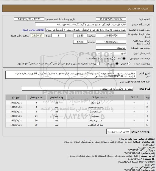استعلام مطابق لیست پیوست کالای درجه یک و دارای گارانتی/تحویل درب انبار به عهده ی فروشنده/پیش فاکتور و شماره همراه الزامیست. 09163193109 آقای دشتی