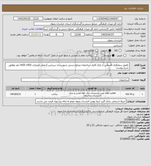 استعلام تکمیل سفتکاری قسمتی از نازک کاری ساختمان صنایع دستی شهرستان سرخس از محل اعتبارات 1402 1403 نقد مطابق شرح پیوست
