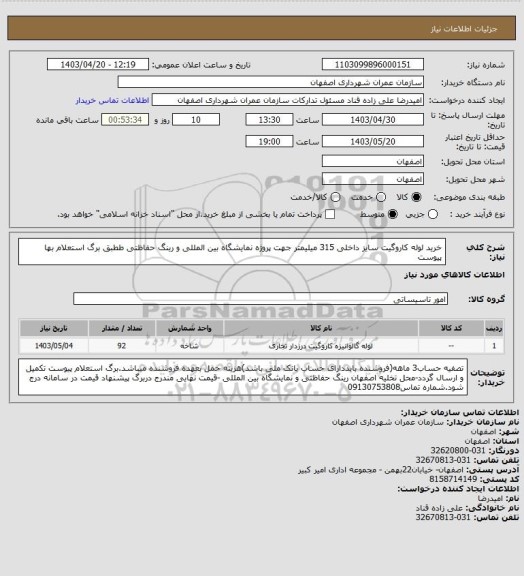 استعلام خرید لوله کاروگیت سایز داخلی 315 میلیمتر جهت پروژه نمایشگاه بین المللی و رینگ حفاظتی ططبق برگ استعلام بها پیوست