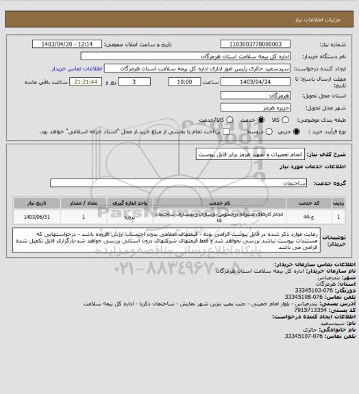 استعلام انجام تعمیرات و تجهیز هرمز برابر فایل پیوست