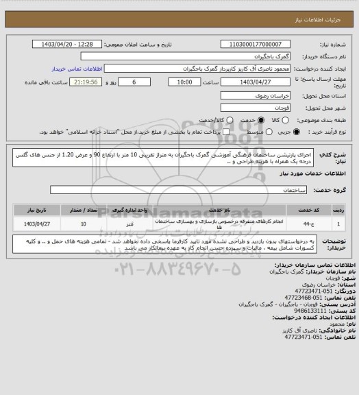 استعلام اجرای پارتیشن ساختمان فرهنگی آموزشی گمرک باجگیران به متراژ تقریبی 10 متر با ارتفاع 90 و عرض 1.20 از جنس های گلس درجه یک همراه با هزینه طراحی و ..