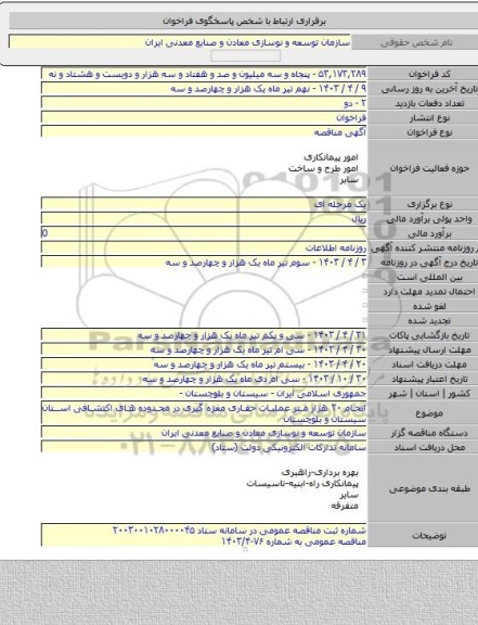 مناقصه, انجام ۲۰ هزار متر عملیات حفاری مغزه گیری در محدوده های اکتشافی استان سیستان و بلوچستان