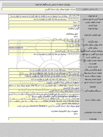 مناقصه, اجرای عملیات رفع اتفاقات، رفع خاموشی و نت شبکه های توزیع نیروی برق در سطح شهرستان فراشبند