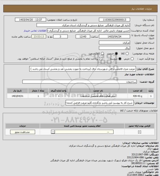 استعلام مرمت منزل فاضلین نراقی شهرستان نراق  (پرداخت به صورت بخشی نقد و بخشی اسناد می باشد )