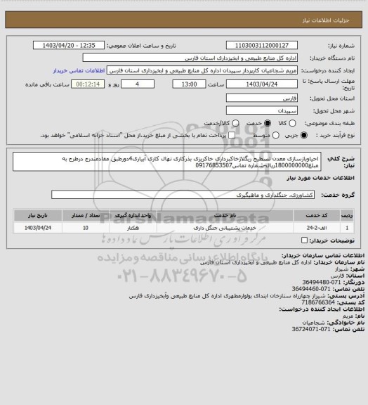 استعلام احیاوبازسازی معدن تسطیح ریگلاژخاکبرداری خاکریزی بذرکاری نهال کاری آبیاری4دورطبق مفادمندرج درطرح به مبلغ1800000000ریال-شماره تماس09176853507