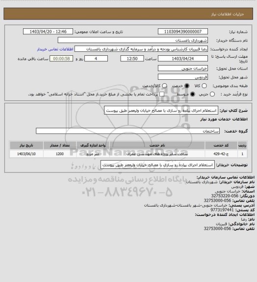 استعلام استعلام اجرای پیاده رو سازی با مصالح خیابان ولیعصر طبق پیوست