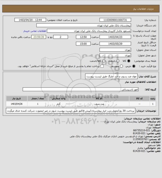 استعلام مواد ضد رسوب و ضد جلبگ طبق لیست پیوست