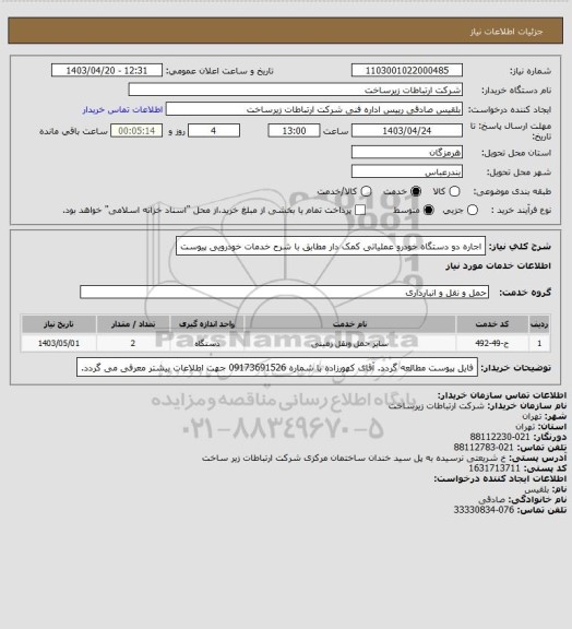 استعلام اجاره دو دستگاه خودرو عملیاتی کمک دار  مطابق با شرح خدمات خودرویی پیوست