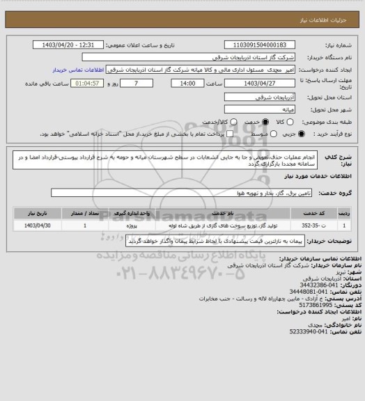 استعلام انجام عملیات حذف،تعویض و جا به جایی انشعابات در سطح شهرستان میانه و حومه به شرح قرارداد پیوستی-قرارداد امضا و در سامانه مجددا بارگزاری گردد