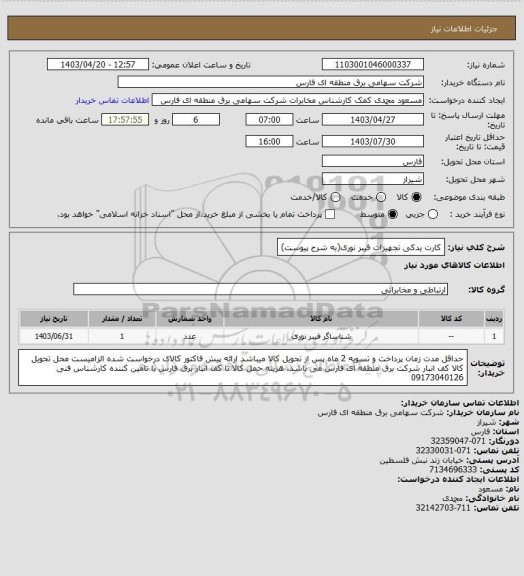 استعلام کارت یدکی تجهیزات فیبر نوری(به شرح پیوست)