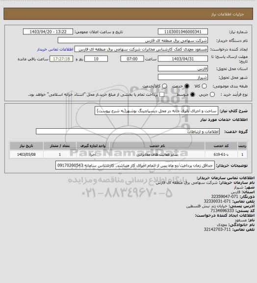 استعلام ساخت و اجرای باتری خانه در محل دیسپاچینگ بوشهر(به شرح پیوست)