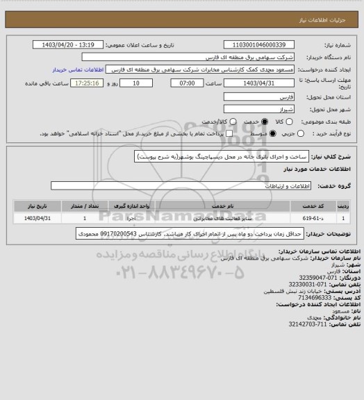 استعلام ساخت و اجرای باتری خانه در محل دیسپاچینگ بوشهر(به شرح پیوست)