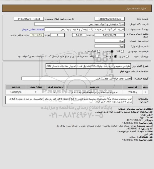 استعلام طراحی مفهومی فرایندهای بازیافتCO2+تحلیل اقتصادی روش های استفاده از CO2
