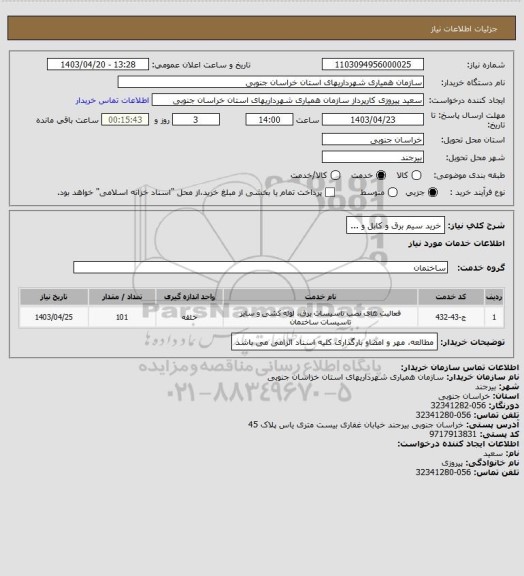 استعلام خرید سیم برق و کابل و ...