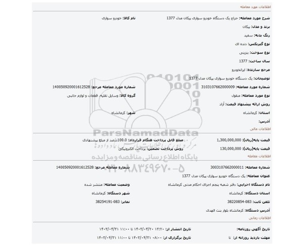 یک دستگاه خودرو سواری پیکان مدل 1377