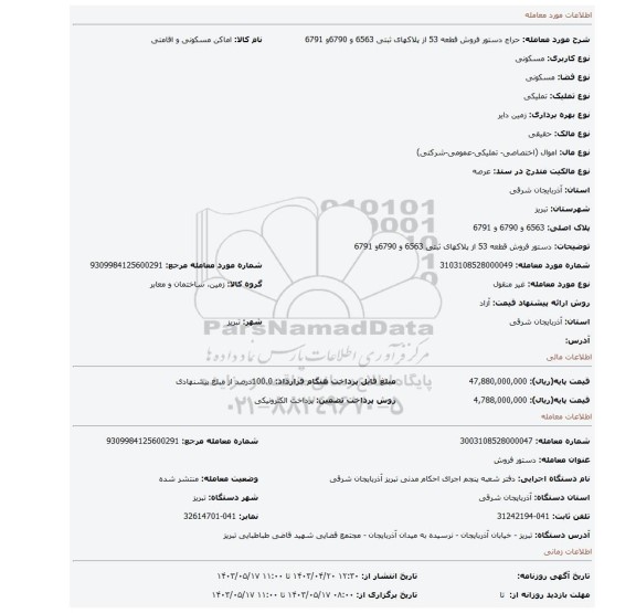 دستور فروش قطعه 53 از پلاکهای ثبتی 6563 و 6790و 6791