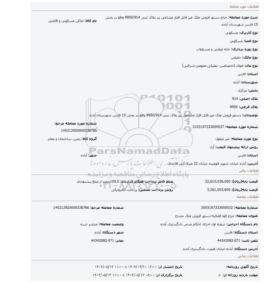 دستور فروش ملک غیر قابل افراز مشاعی زیر پلاک ثبتی 9950/914 واقع در بخش 15 فارس شهرستان آباده