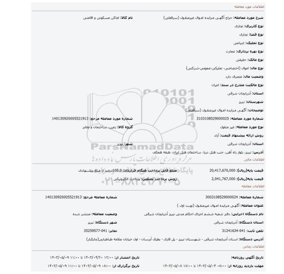 آگهـی مـزایده امـوال غیرمنقـول (سرقفلی)