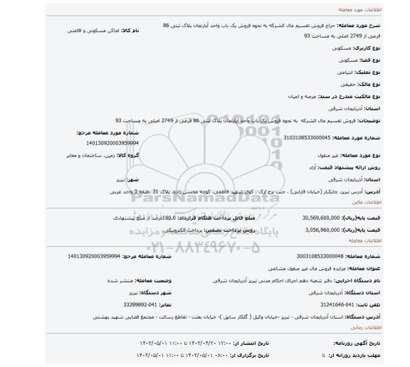 فروش تقسیم مال الشرکه  به نحوه فروش یک باب واحد آپارتمان پلاک ثبتی 86 فرعی از 2749 اصلی به مساحت 93