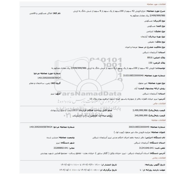 فروش 42 سهم از 100سهم از یک سهم از 9 سهم از شش دانگ به ارزش 3/499/999/986 ریال معادل محکوم به
