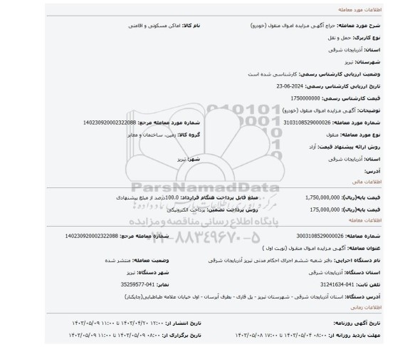 آگهـی مـزایده امـوال منقول (خودرو)